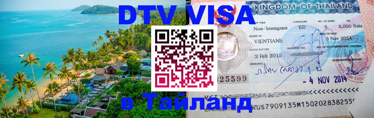 DTV (ДТВ) visa Таиланд 