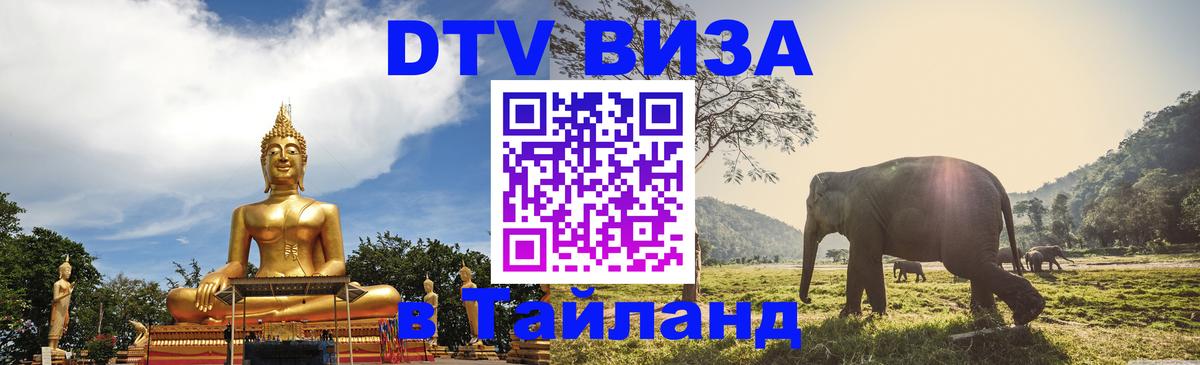 Электронная виза DTV в Тайланд 